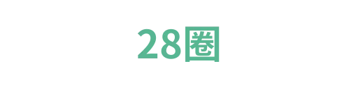 28圈3